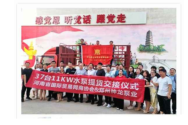 河南国际贸易网商协会、呼和浩特童杰健康产品研究有限公司水泵提货交接，未来路街道赠神龙排涝突击队锦旗